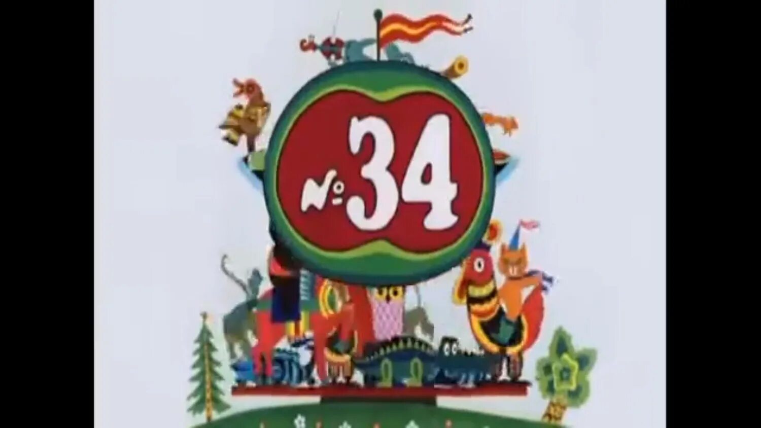 1966 карусель no 47. весёлая карусель 1. 1966 карусель no 47. фитиль 1962 2008. веселая карусель 44.