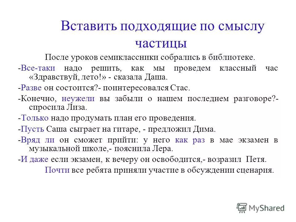 Повторение темы частица. Повторение по теме частица. Какие подходящие по смыслу частицы. Повторение по теме частица 7 класс.