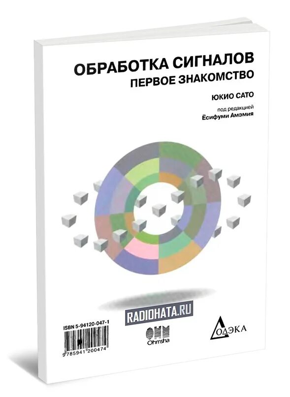 Компьютерная обработка сигналов. Юкио сато обработка сигналов. обработка сигналов книги. цифровая обработка сигналов. цифровая обработка сигналов книга.