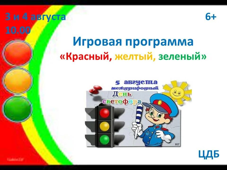 День светофора. Всемирный день светофора. 5 Августа Международный день светофора. День Светофорика.