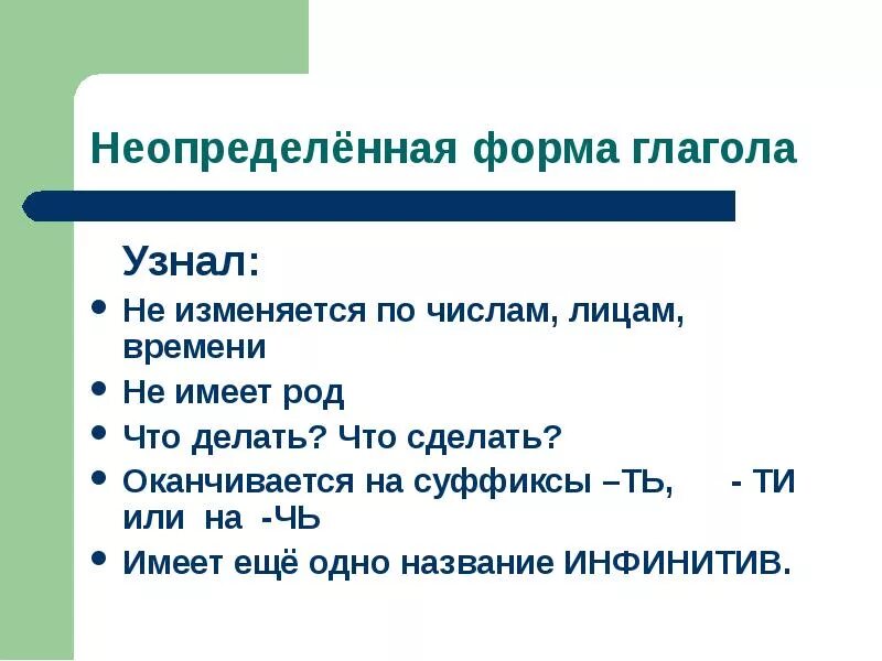 На конце неопределенной формы глагола. Неопределенная форма глагола. неопределенная форма глагодл. правило неопределенная форма. окончания глаголов в неопределенной форме.