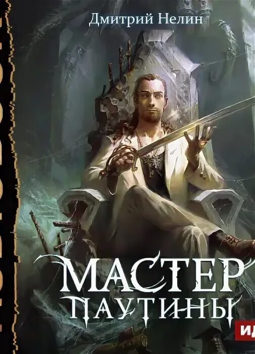 Аудиокниги мастер 4. Аудиокниги мастер 4. Аудиокниги мастер 4. Оружейных дел мастера. Аудиокнига попаданец.