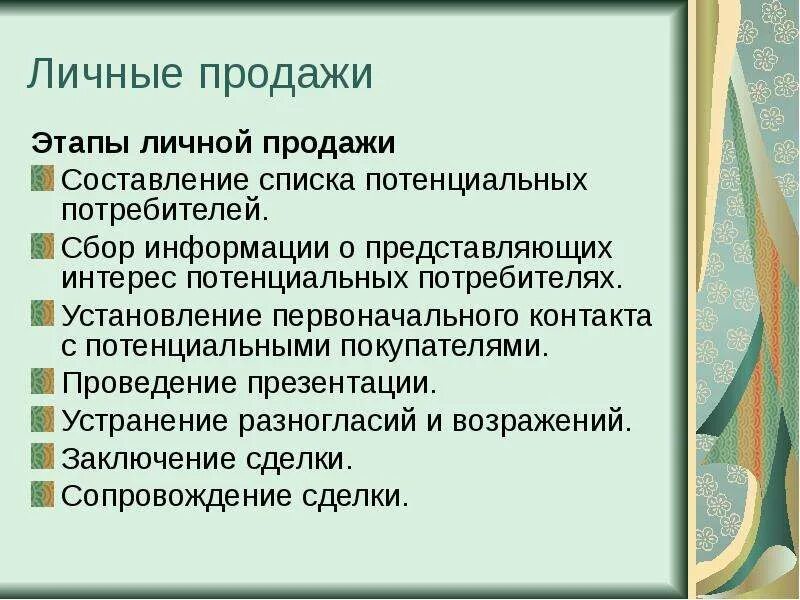 Этапы личных продаж. Этапы личных продаж. Этапы процесса личной продажи. Личные продажи этапы. Этапы проведения личных продаж.