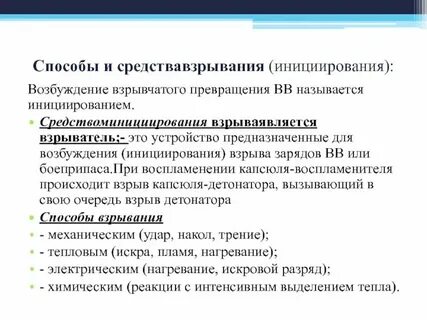 Способы возбуждения взрыва