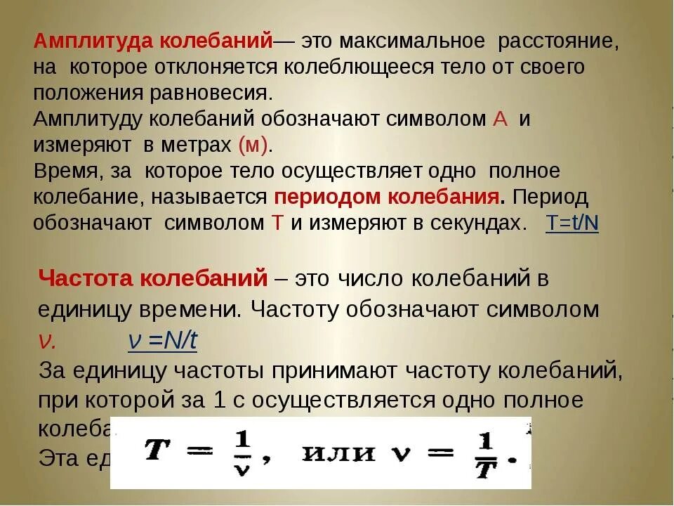 В чем измеряется фаза колебаний. Период частота и амплитуда колебаний формулы. как определить частоту колебаний в физике. как найти частоту колебаний в 9 классе. амплитуда колебаний формула физика 9 класс.