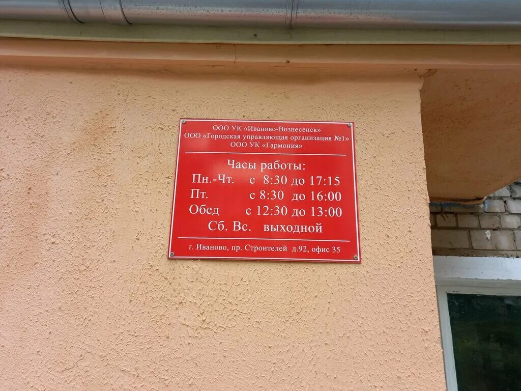 Ооо уком иваново. Проспект Строителей 92 Иваново. УК Иваново-Вознесенск Иваново. УК Вознесенское Иваново. ООО УК Иваново Вознесенск фото.