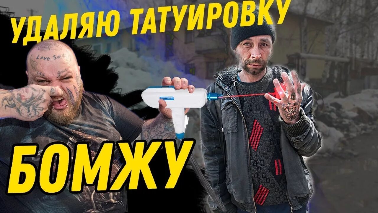 Как скинуть бомжа. Как скинуть бомжа