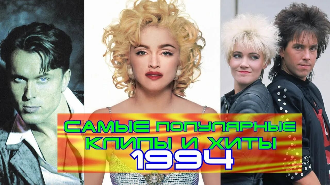 Зарубежный хит 1993. Клипы 1994 года зарубежные. Хиты 1994 года. Зарубежные хиты 1994 года. Хиты 1993.