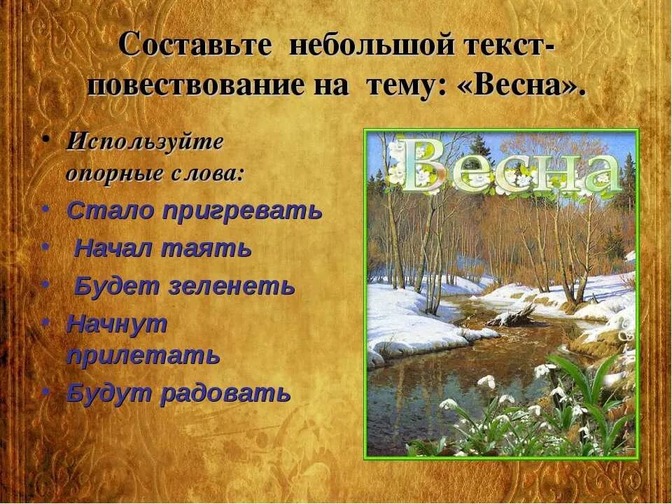 Текст описание весеннего. Повествование о весне. Составить текст о весне. Повествовательный текст про весну.