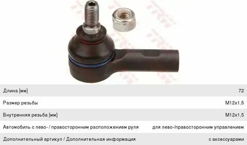Подобрать рулевой наконечник по размерам