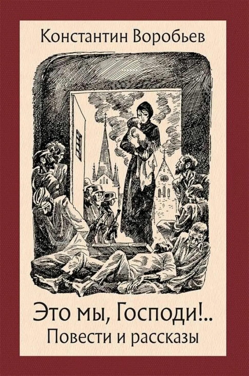 Книги константина воробьева. К. Д. Воробьев «это мы, Господи!..». Это мы Господи книга.