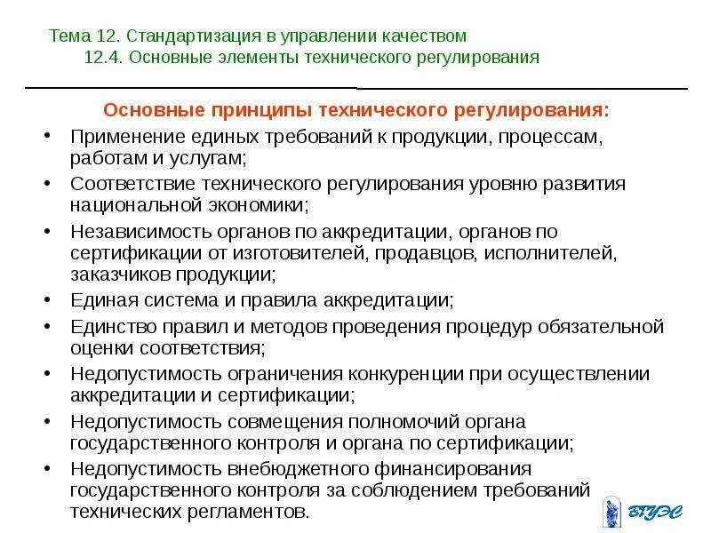 Управление качеством продукции и услуг. Принципы управления качеством. Управление качеством продукции процессов и услуг. Стандартизация в управлении качеством.