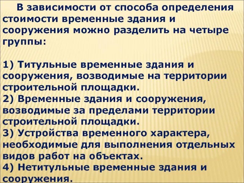 Титульные временные здания и сооружения это. Титульные и нетитульные временные здания и сооружения. затраты на строительство временных зданий и сооружений. временные здания и сооружения состав затрат. порядок определения стоимости временных зданий и сооружений.
