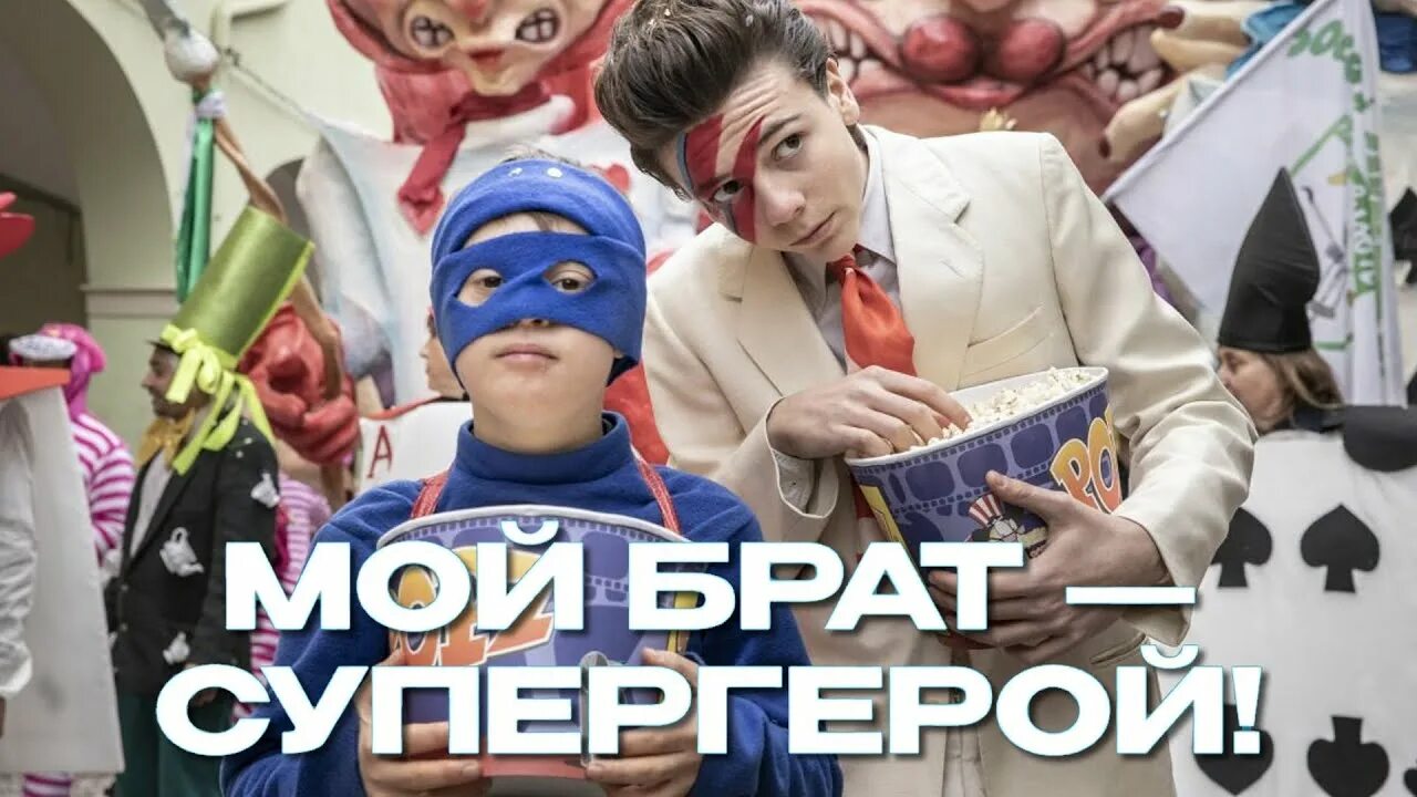 Мой брат супергерой 2019. Особенные 2019 постер. Мой особенный брат. Мой брат — супергерой. Кузены 2019 лукас.