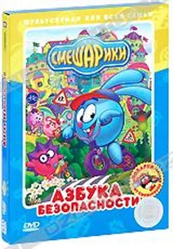 Смешарики азбука дружелюбия dvd. Двд диск смешарики азбука. Диск смешарики азбука dvd. Диска смешарики азбука дружелюбия. Смешарики.