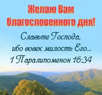 Доброго дня с цитатами из библии