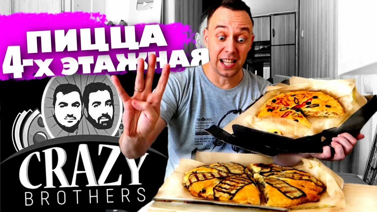 4 brothers пицца. 4-Х этажная пицца Crazy brothers. 4 Уровневая пицца. Crazy brothers основатели. Ресторан Crazy brothers.