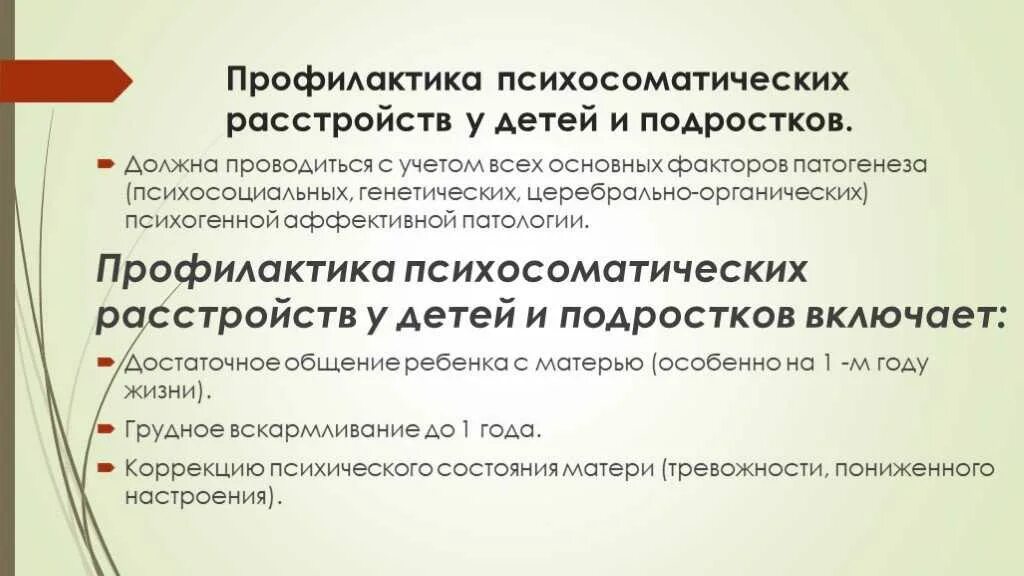 Факторы психосоматических заболеваний. Профилактика психосоматических расстройств. Профилактика психосоматических заболеваний у детей. Рекомендации по профилактике психосоматических заболеваний. Психосоматические нарушения у детей.