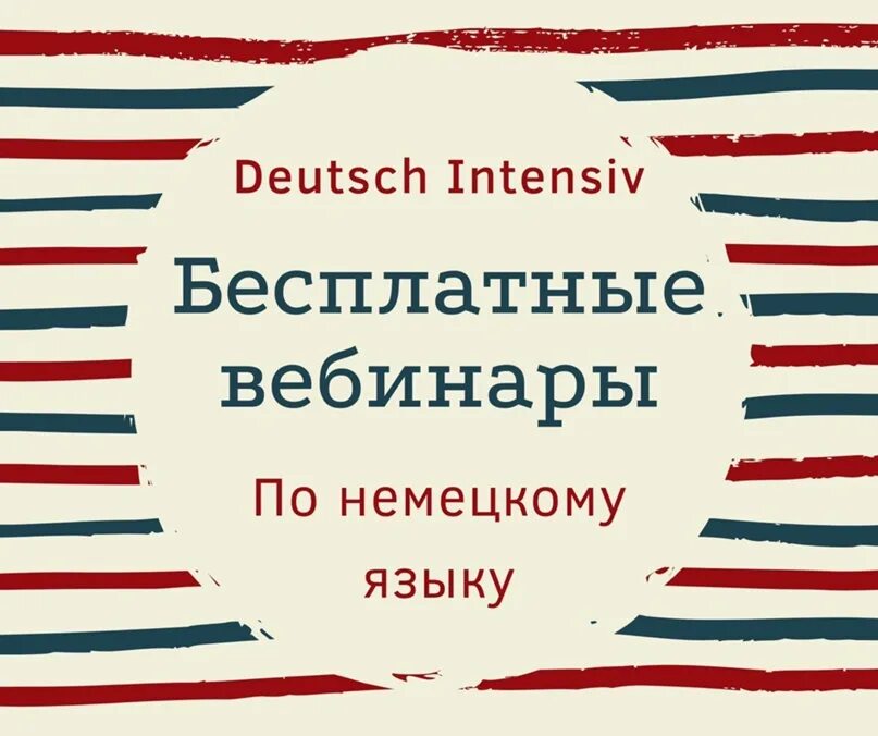 Реклама интенсив по немецкому языку. Актуальность изучения немецкого языка картинки. Организация немецкого языка