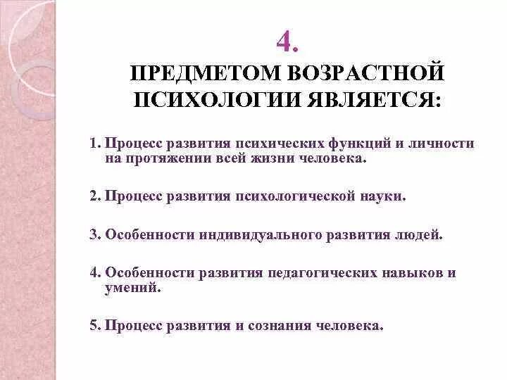 Предмет изучения возрастной психологии. Предмет исследования возрастной психологии. Что является предметом изучения возрастной психологии. Отметить что является предметом изучения возрастной психологии. Педагогический психологический тест