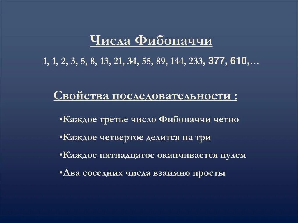 15 число фибоначчи. Числа фибоначчи. фибоначчи последовательность чисел. свойства последовательности фибоначчи. ряд фибоначчи числа.