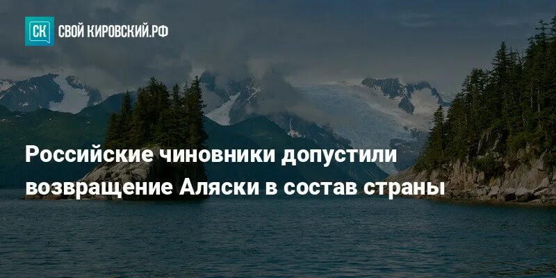 Возвращение аляски. Русские Возвращение Аляски. Аляска возвращается. Возвращение Аляски в состав России.