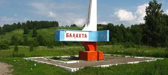 Погода балахта на 10 дней точный. Балахта. Балахта Красноярск. Поселок Балахта. Балахта Красноярский край достопримечательности.