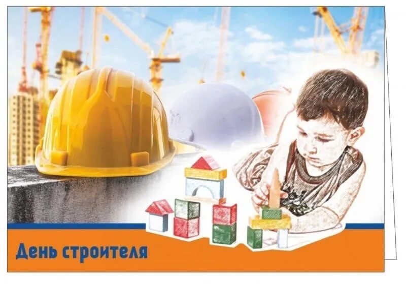 Всех причастных с праздником строителя. С днем строителя. с днём строителя картинки. с днем строителя открытка. рисунок ко дню строителя.