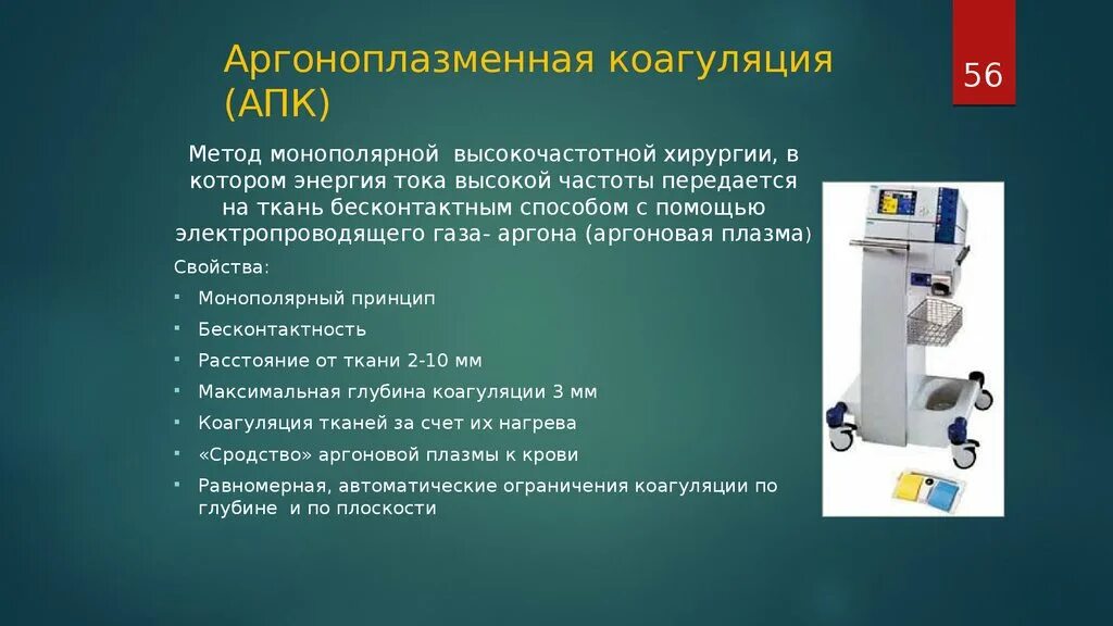 Ограничения после коагуляции. Аргоноплазменная коагуляция. аргоно плазменной коагуляции. аргон-плазменная коагуляция. методы коагуляции в хирургии.