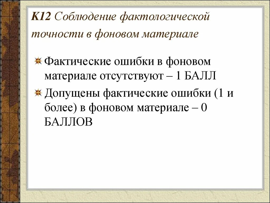 1 фактологический. Фактические ошибки в фоновом материале это. Фактологической точности в фоновом материале. Соблюдение фактологической точности. Фактические ошибки в фоновом материале отсутствуют..