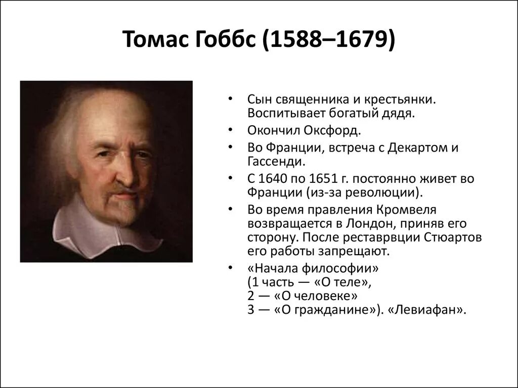 Философия нового времени гоббса. Т. Гоббс (1588-1679).