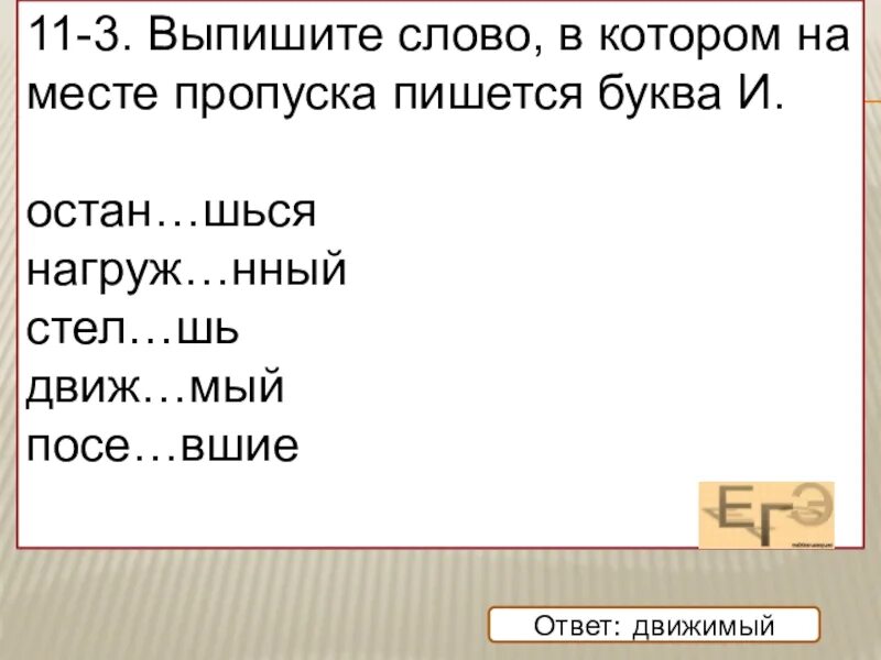 2 выгляд шь хорошо ненавид мый. Выпиши слово в котором на месте пропуска пишется буква и. Котором на месте пропуска пишется буква о.. Движемый или движимый как пишется. Е или и?выпишите слова с пропусками.