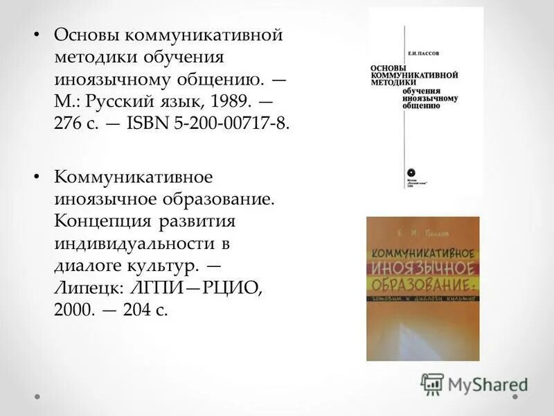 Пассов е и основы методики. Пассов коммуникативный метод обучения иностранному языку. методы обучения иностранным языкам пассов. коммуникативный метод е и пассов.