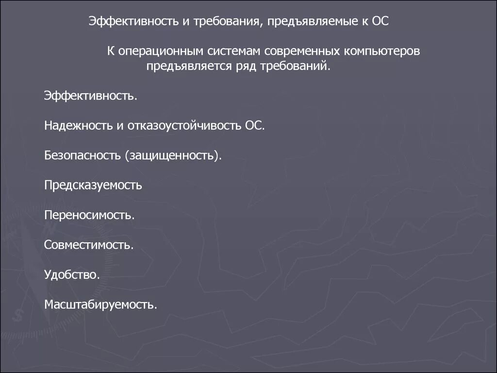 Безопасность современных операционных систем. Защищенность и отказоустойчивость операционных систем. эффективность и требования предъявляемые к ос. эффективность и требования предъявляемые к операционным системам. требования к современным ос.
