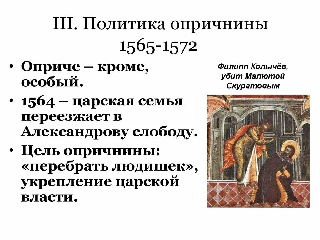 Опричная политика 1565 - 1572. Опричнина 1565-1572. 1565-1572 Год. Опричнина 1565.