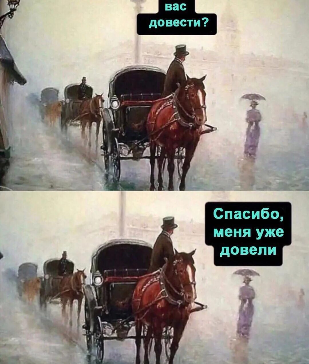 Довезти или довести как правильно. Вас довести спасибо меня довели. вас довести спасибо меня уже довели картинка. мемы с классическими картинами. мем вас довести меня уже довели.