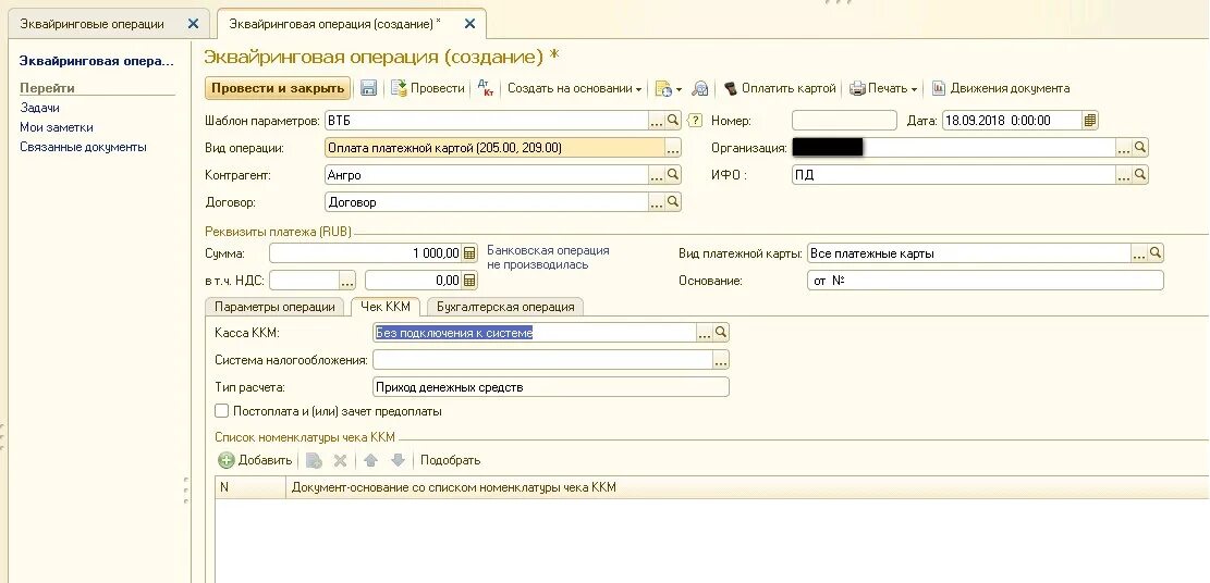 Эквайринговые операции в 1с 8.3. Эквайринговая операция в 1с 8.2 в бюджетном учреждении проводки. Эквайринговые операции в 1с УПП. Вкладка чеки ККМ В 1с. Эквайринговая операция в 1с