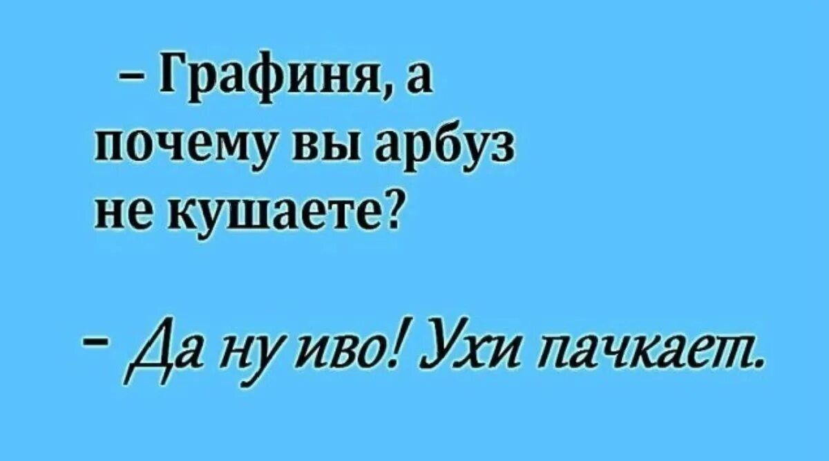 Анекдот про арбузы. Графиня вы почему Арбуз не кушаете. Графиня вы почему Арбуз не кушаете ухи пачкает. Шутки про Арбуз. Анекдот про Арбуз.