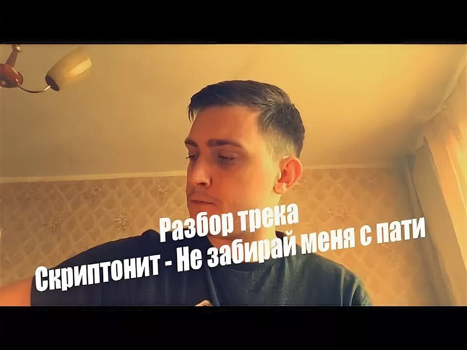 Скриптонит кпсп. Скриптонит не забирай меня с пати.