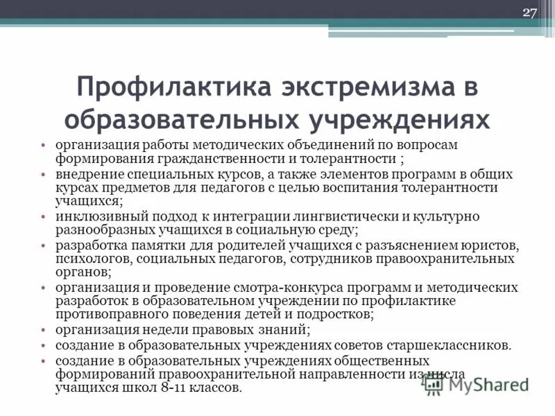 Что относится к экстремистской деятельности тест ответы. Профилактика экстремизма. Профилактика молодежного экстремизма. Профилактика проявлений экстремизма. Профилактика экстремистских проявлений.