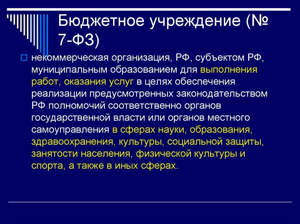 ФЗ О некоммерческих организациях. Государственные и муниципальные учреждения. Бюджетное учреждение России. Казенное учреждение ФЗ О некоммерческих организациях. Некоммерческие казенные учреждения