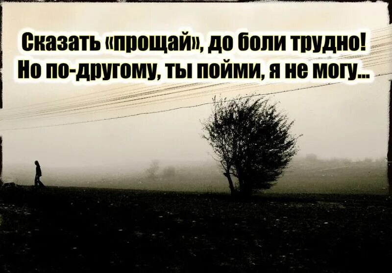 Прощай. Прощай картинки. Прощальные картинки с надписями. Картинки с надписью Прощай.