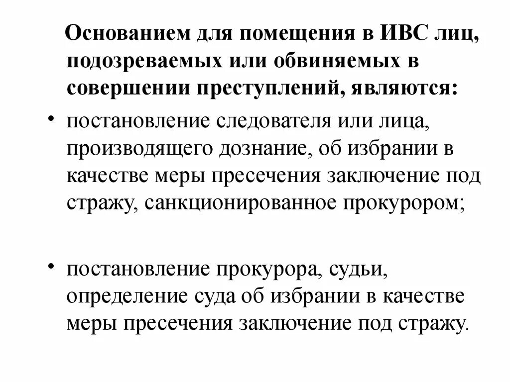 Категории обвиняемых. Основания для помещения в ИВС. Основания и порядок приема в изолятор временного содержания. Заключение в ИВС основания. Изолятор временного содержания подозреваемых и обвиняемых.