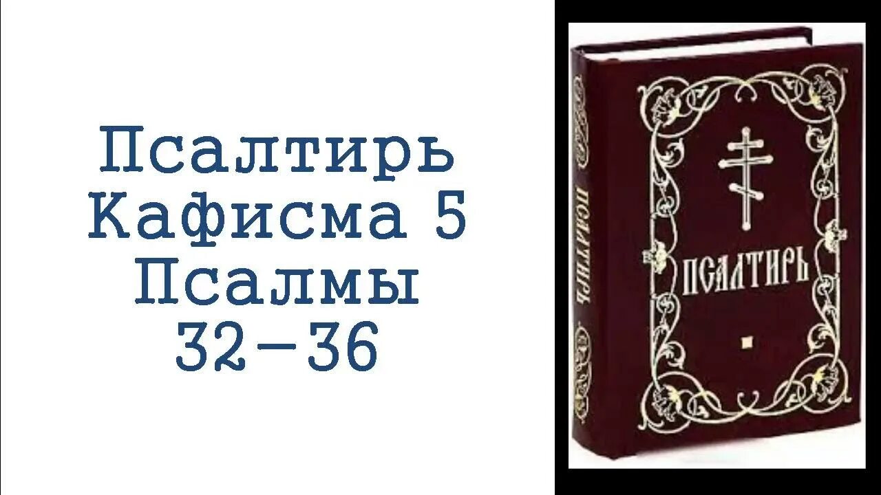 Псалтырь 6 кафизма читать. О Псалтири и псалмах. Псалтирь Кафизма 2. Псалтырь 2 Псалом. Псалтирь 24 Псалом.