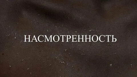 Насмотренность это