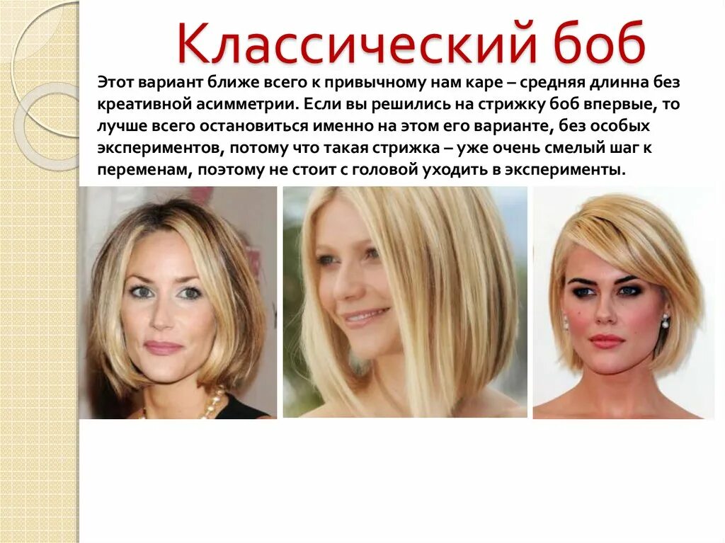 Чем отличается боб от каре. Стрижка каре профилированная. Стрижка боб каре сессон. Каре лонг боб. Стрижка каре или боб каре.