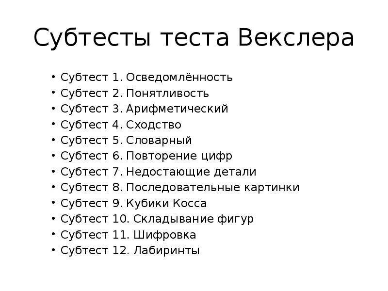 Тест быть взрослым. Субтесты методики Векслера. Д.Векслер выделяет в интеллектуальном тесте следующие субтесты:. Субтест из шкалы интеллекта Векслера 2. Нормы по субтестам Векслера детский вариант.