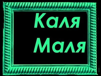 Песня маля