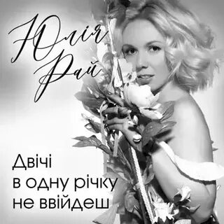 В одну річку не ввійдеш