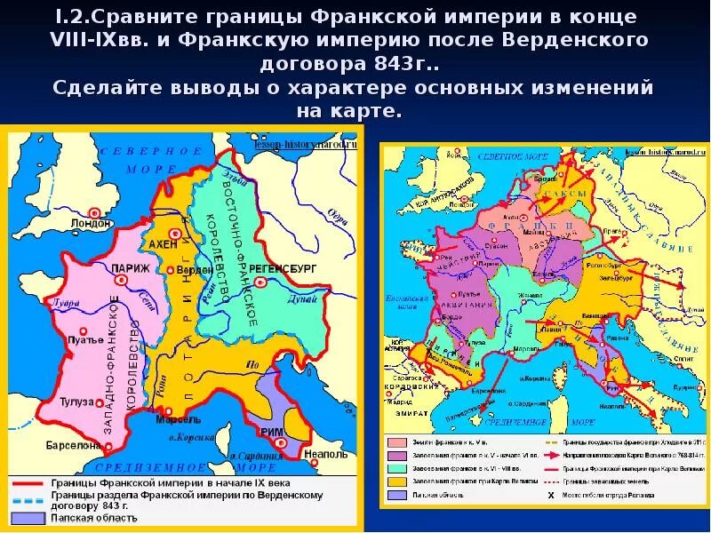 Используя карту сравните границы установленные после второй. Границы Франкской империи в начале 9 века. Границы Франкской империи 843. Распад Франкской империи карта. Раздел Франкской империи карта.